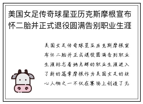 美国女足传奇球星亚历克斯摩根宣布怀二胎并正式退役圆满告别职业生涯