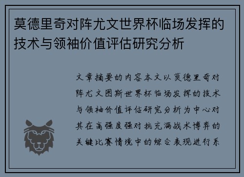 莫德里奇对阵尤文世界杯临场发挥的技术与领袖价值评估研究分析