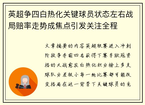英超争四白热化关键球员状态左右战局赔率走势成焦点引发关注全程