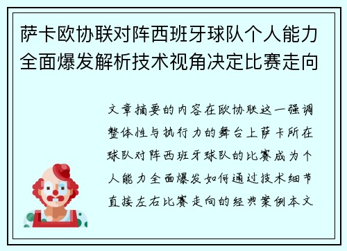 萨卡欧协联对阵西班牙球队个人能力全面爆发解析技术视角决定比赛走向
