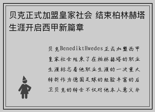 贝克正式加盟皇家社会 结束柏林赫塔生涯开启西甲新篇章