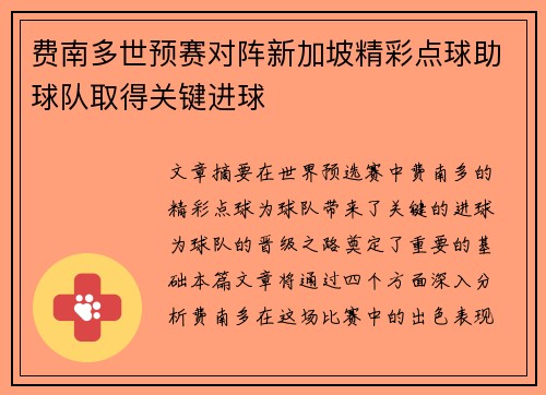 费南多世预赛对阵新加坡精彩点球助球队取得关键进球