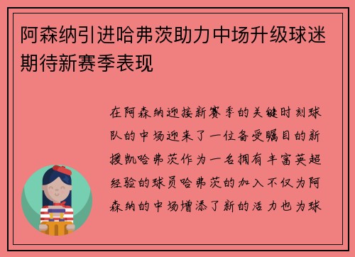 阿森纳引进哈弗茨助力中场升级球迷期待新赛季表现