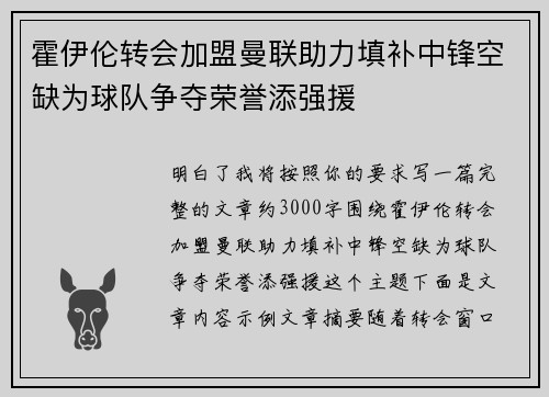 霍伊伦转会加盟曼联助力填补中锋空缺为球队争夺荣誉添强援