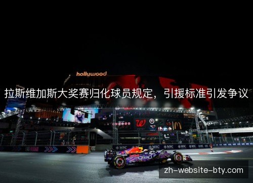 拉斯维加斯大奖赛归化球员规定，引援标准引发争议